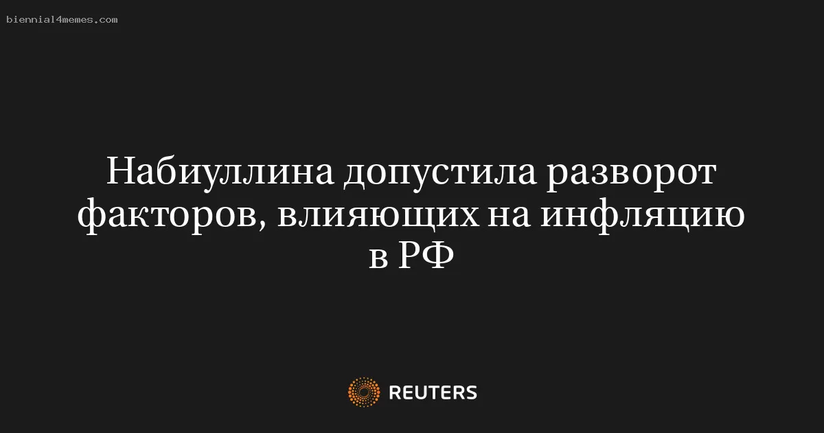 Набиуллина допустила разворот факторов, влияющих на инфляцию в РФ