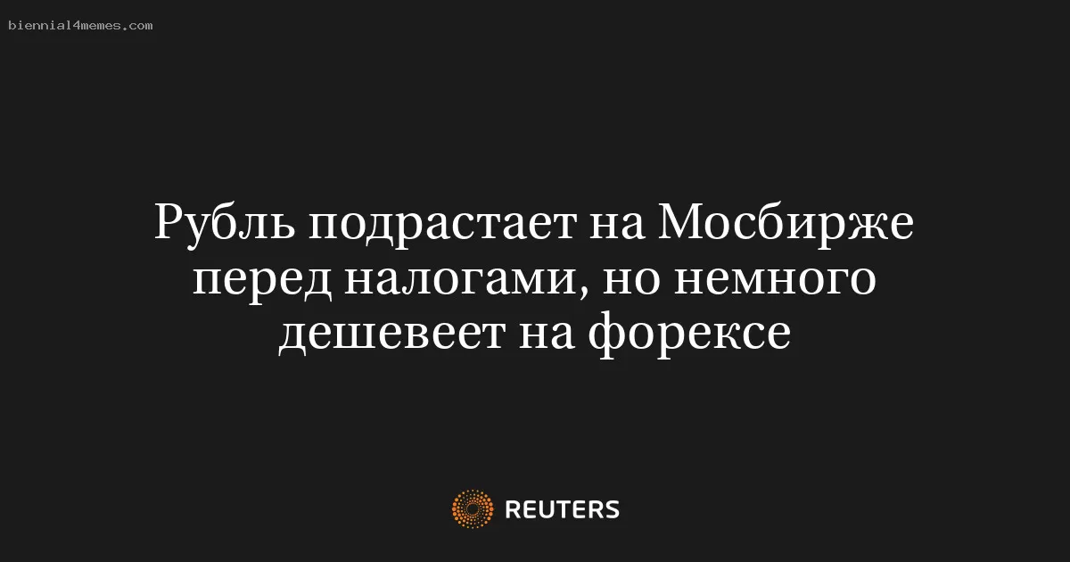Рубль подрастает на Мосбирже перед налогами, но немного дешевеет на форексе