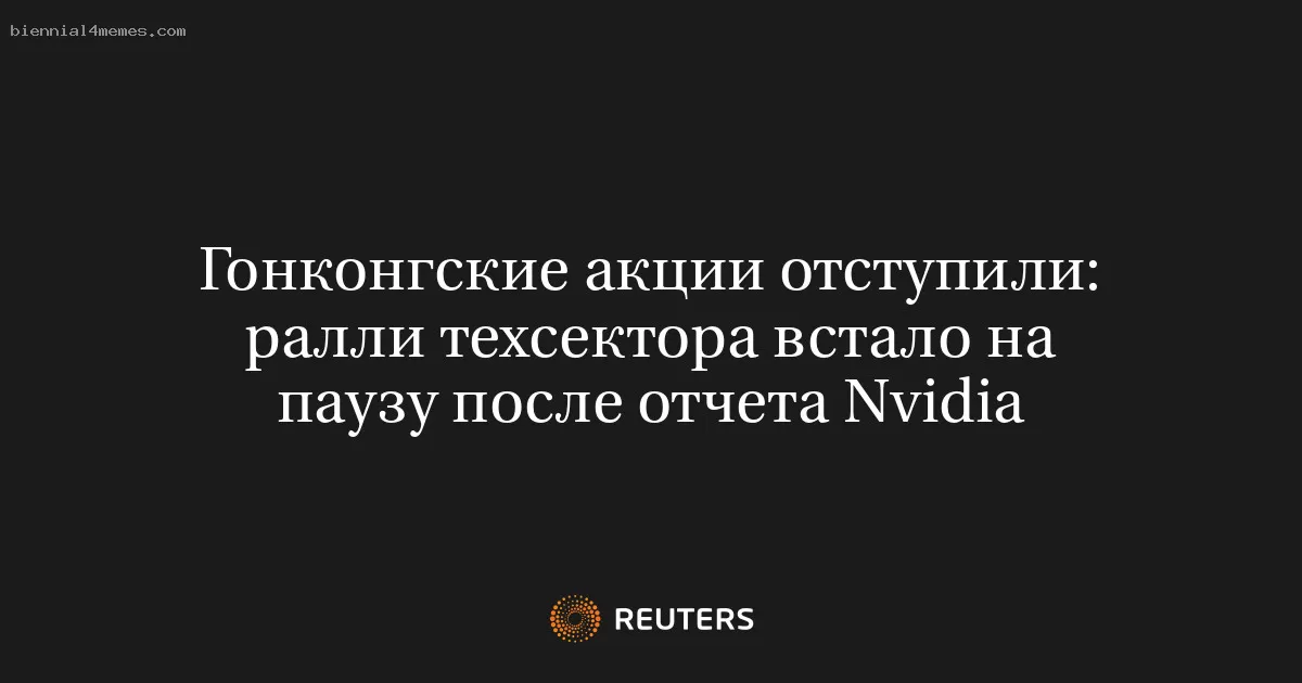 Гонконгские акции отступили: ралли техсектора встало на паузу после отчета Nvidia