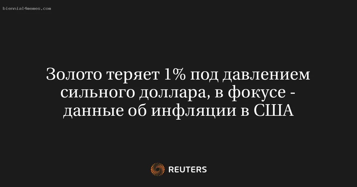 Золото теряет 1% под давлением сильного доллара, в фокусе - данные об инфляции в США