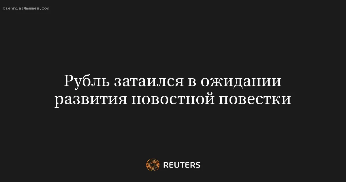 Рубль затаился в ожидании развития новостной повестки