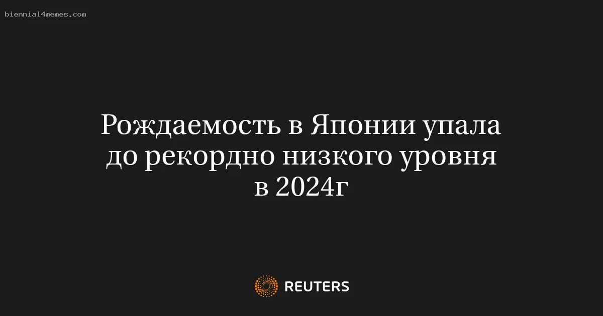 Рождаемость в Японии упала до рекордно низкого уровня в 2024г