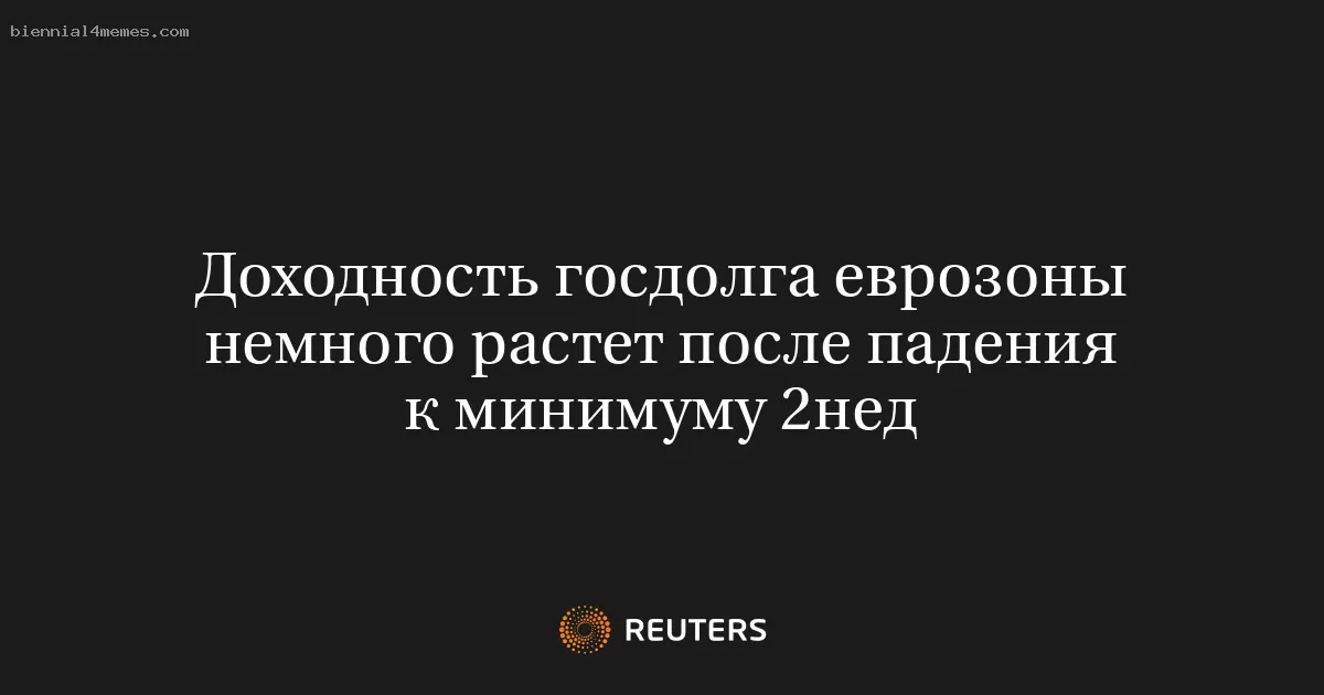 Доходность госдолга еврозоны немного растет после падения к минимуму 2нед