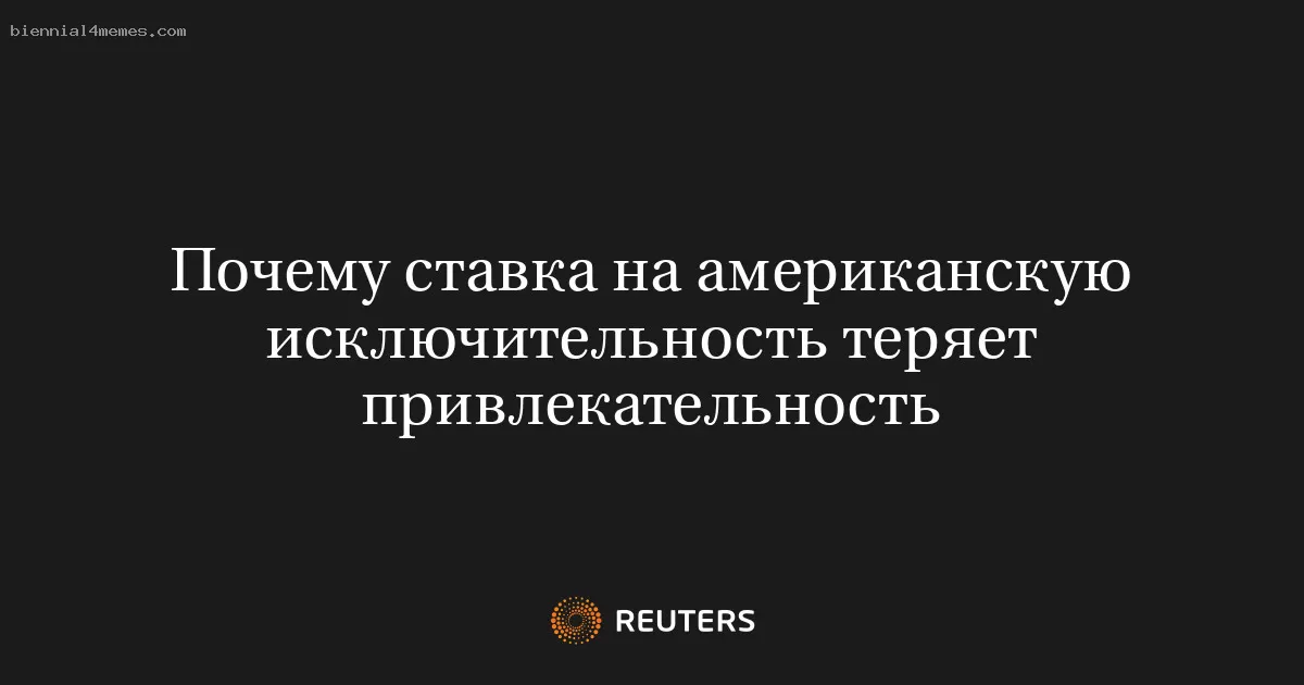 Почему ставка на американскую исключительность теряет привлекательность