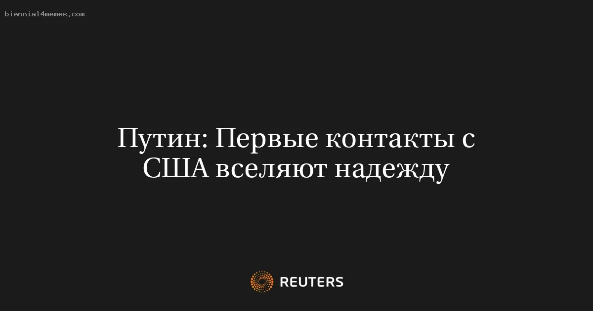 Путин: Первые контакты с США вселяют надежду