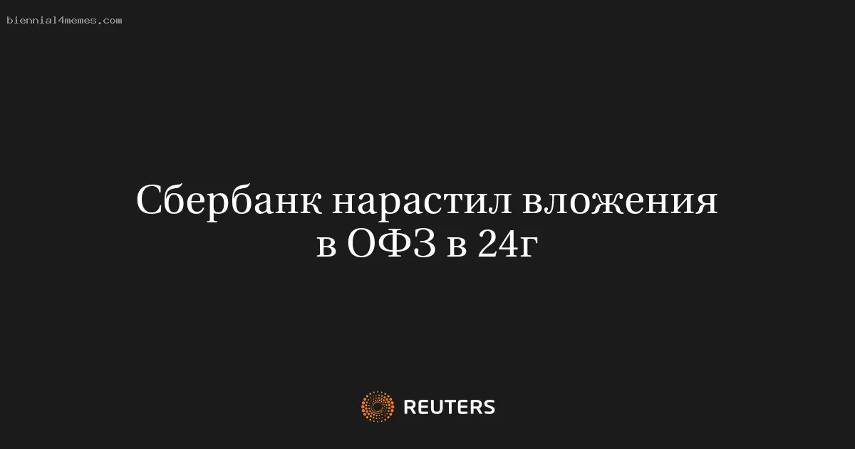 Сбербанк нарастил вложения в ОФЗ в 24г