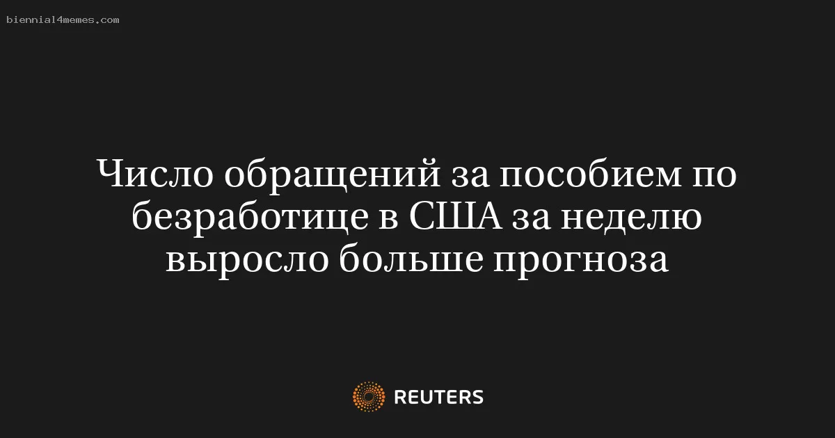 Число обращений за пособием по безработице в США за неделю выросло больше прогноза