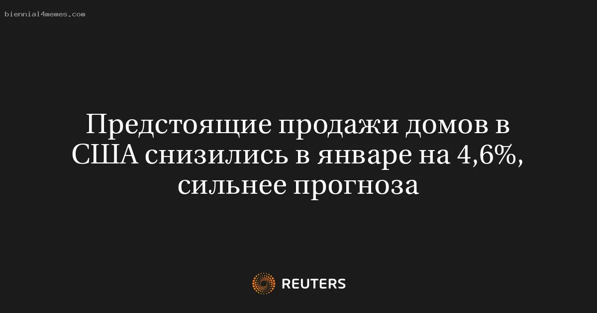 Предстоящие продажи домов в США снизились в январе на 4,6%, сильнее прогноза