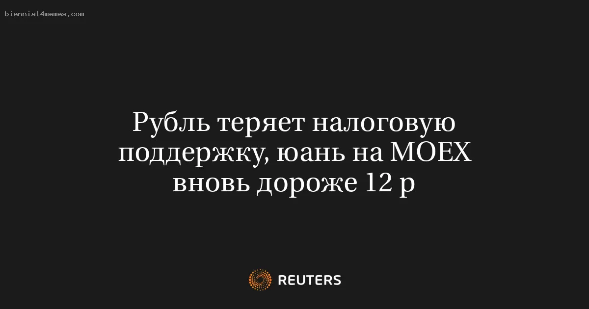 Рубль теряет налоговую поддержку, юань на МОЕХ вновь дороже 12 р