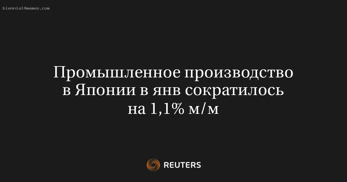 Промышленное производство в Японии в янв сократилось на 1,1% м/м