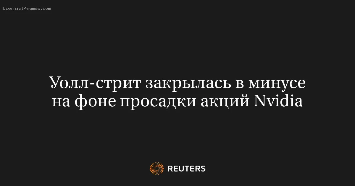 Уолл-стрит закрылась в минусе на фоне просадки акций Nvidia