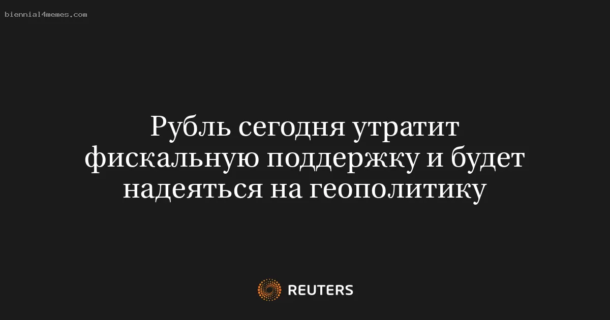 Рубль сегодня утратит фискальную поддержку и будет надеяться на геополитику