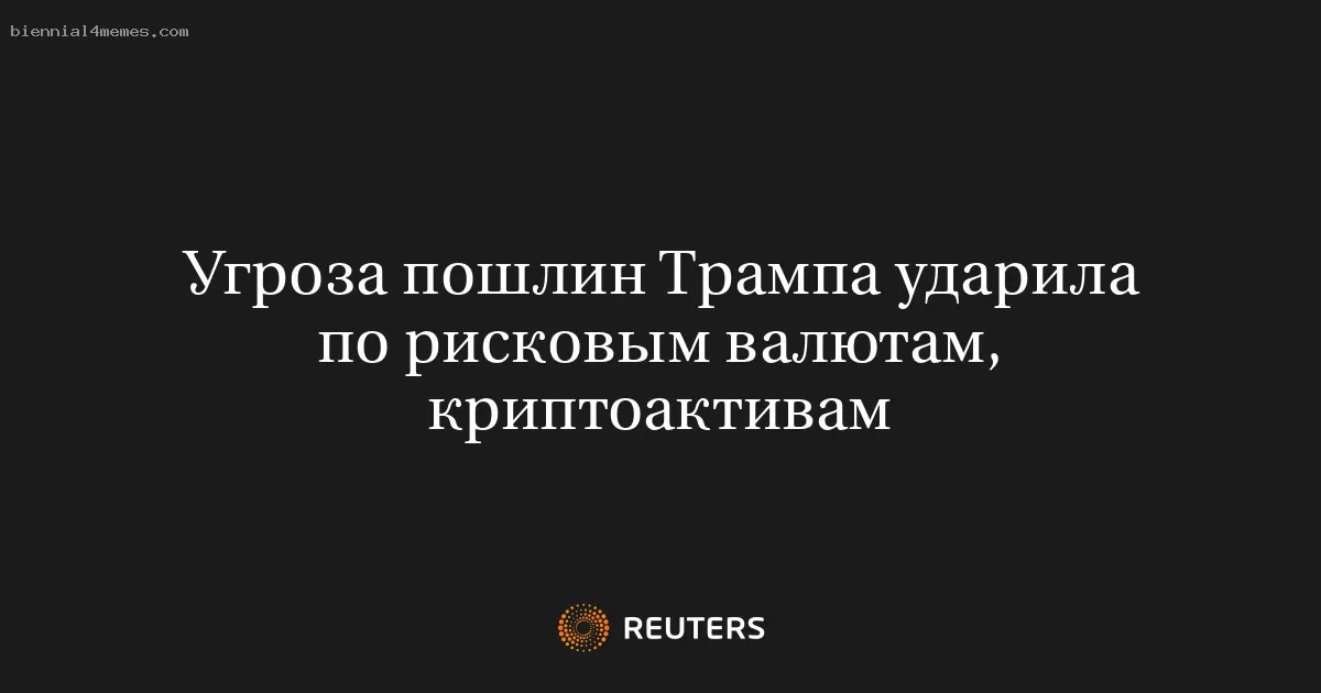 Угроза пошлин Трампа ударила по рисковым валютам, криптоактивам
