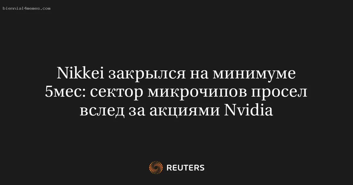 Nikkei закрылся на минимуме 5мес: сектор микрочипов просел вслед за акциями Nvidia