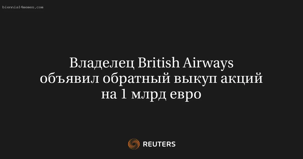 Владелец British Airways объявил обратный выкуп акций на 1 млрд евро