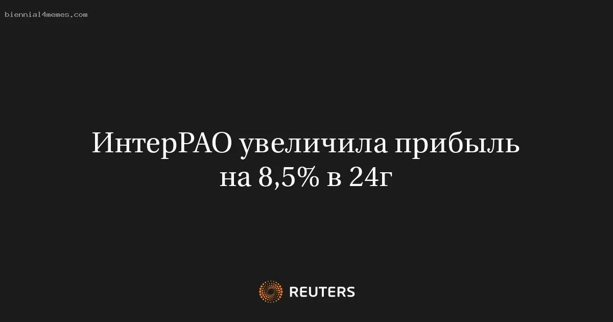 ИнтерРАО увеличила прибыль на 8,5% в 24г