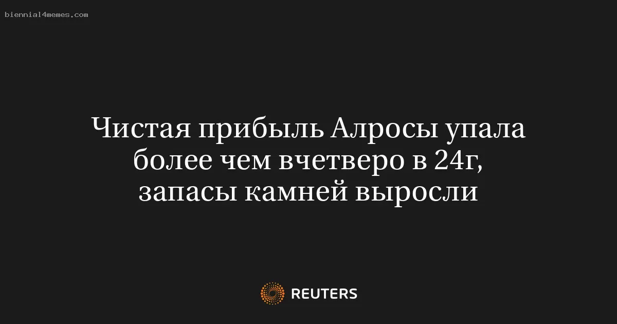 Чистая прибыль Алросы упала более чем вчетверо в 24г, запасы камней выросли