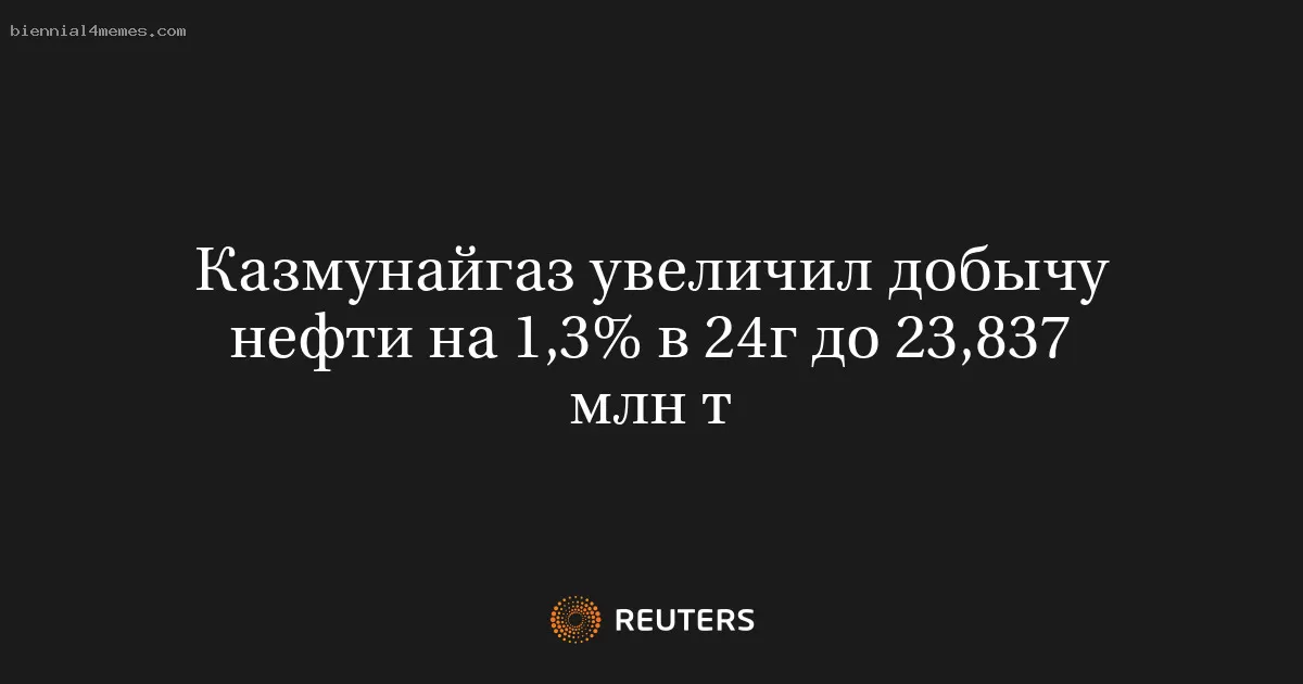 Казмунайгаз увеличил добычу нефти на 1,3% в 24г до 23,837 млн т