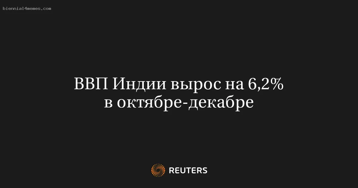 ВВП Индии вырос на 6,2% в октябре-декабре