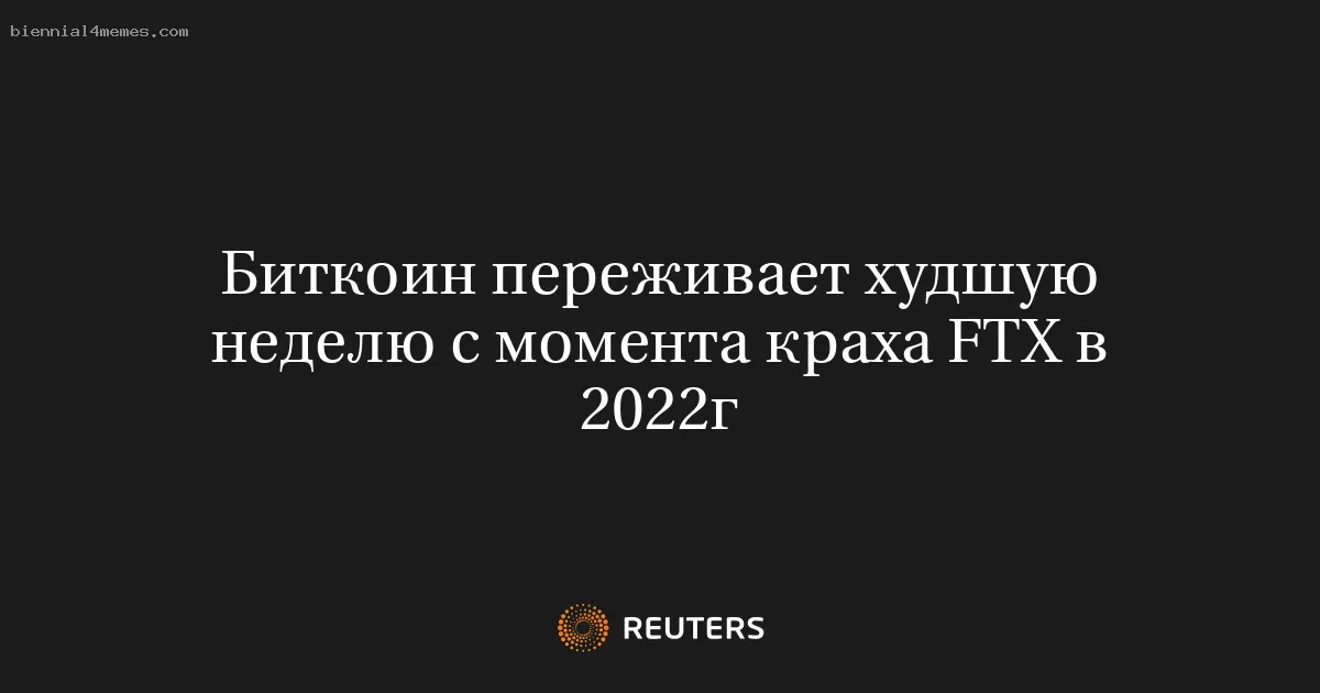 Биткоин переживает худшую неделю с момента краха FTX в 2022г