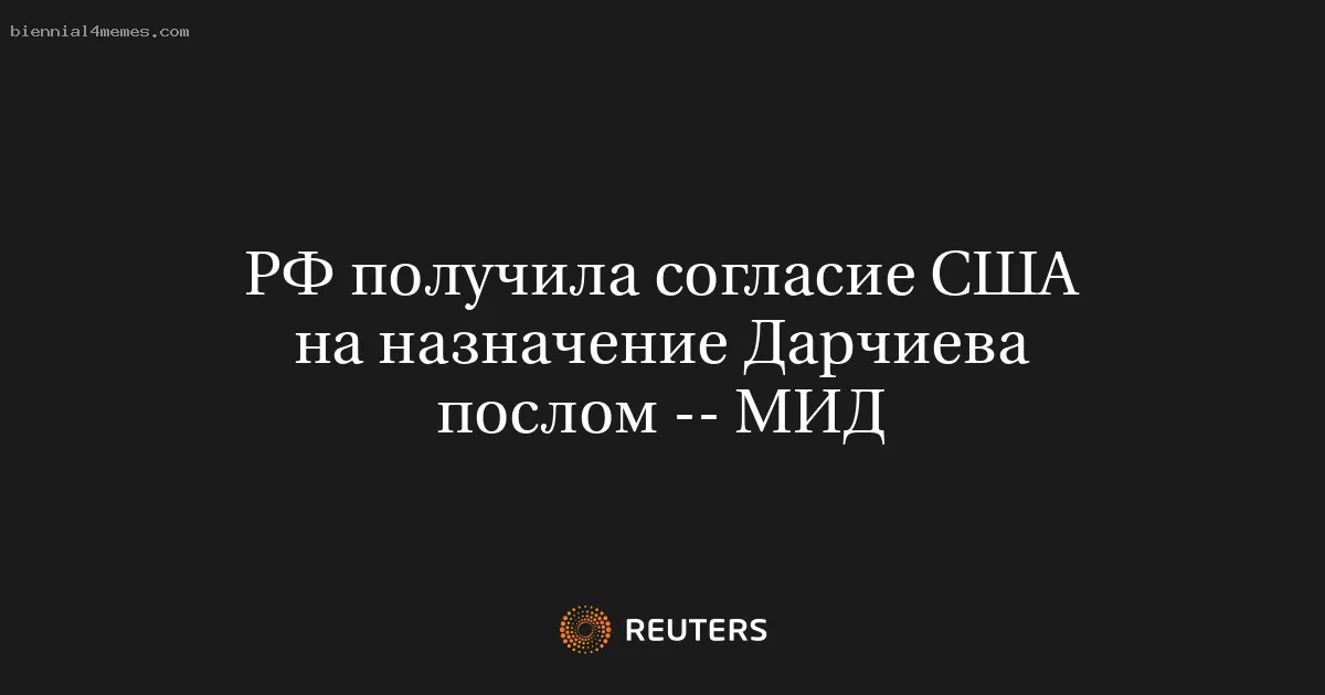 РФ получила согласие США на назначение Дарчиева послом -- МИД