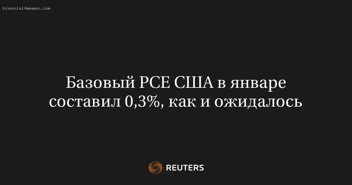 Базовый PCE США в январе составил 0,3%, как и ожидалось
