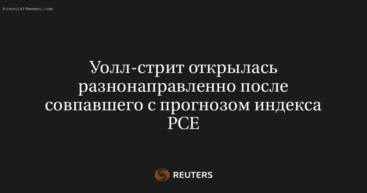 Уолл-стрит открылась разнонаправленно после совпавшего с прогнозом индекса PCE