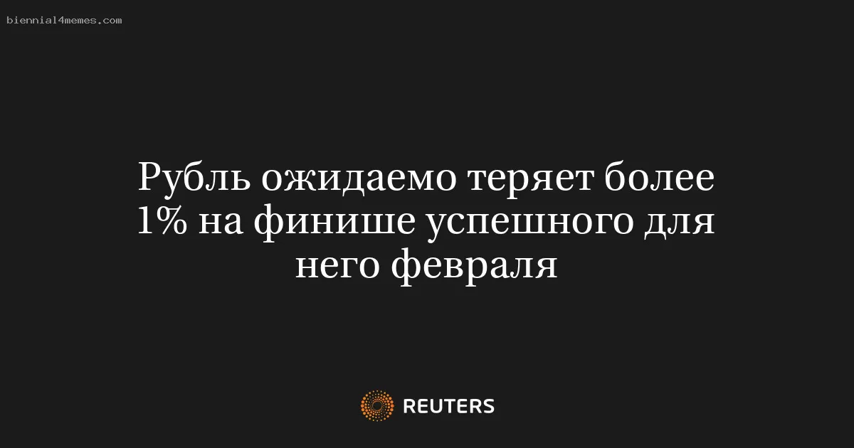 Рубль ожидаемо теряет более 1% на финише успешного для него февраля