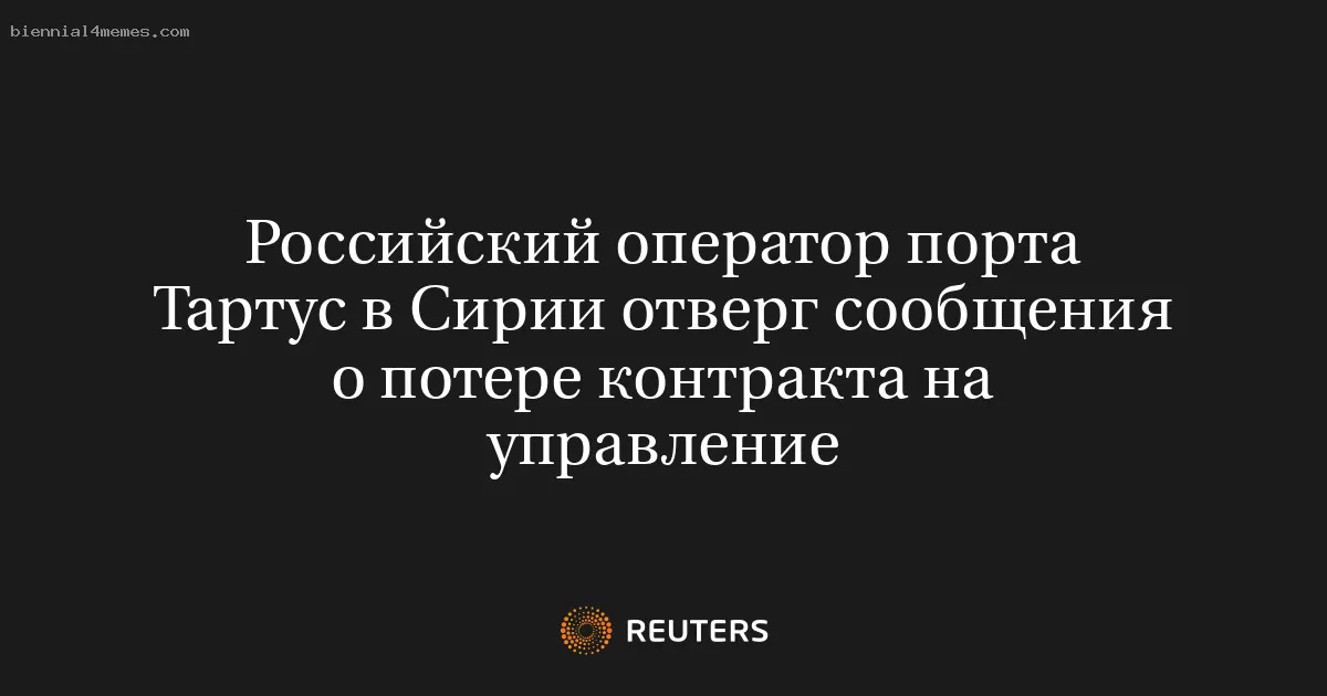 Российский оператор порта Тартус в Сирии отверг сообщения о потере контракта на управление