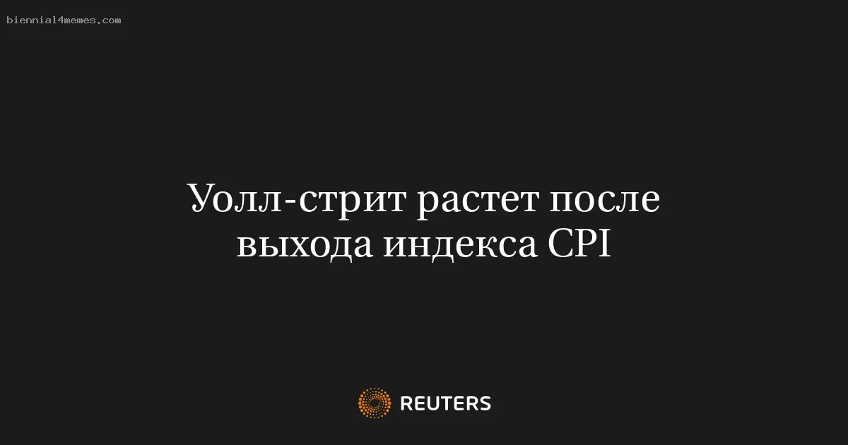 Уолл-стрит растет после выхода индекса CPI