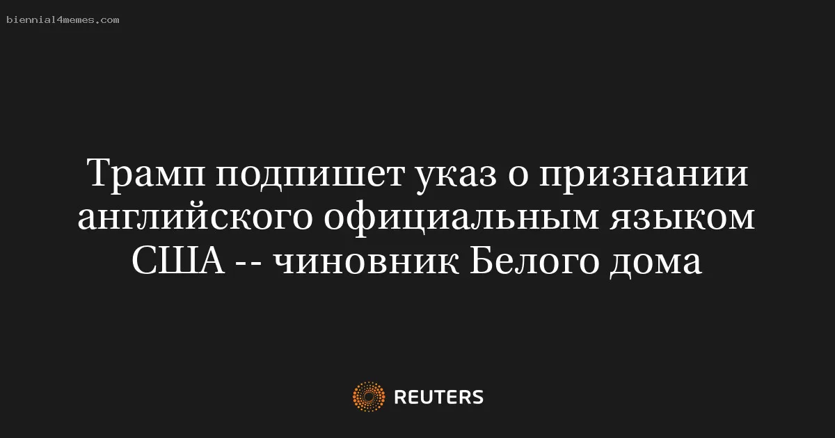 Трамп подпишет указ о признании английского официальным языком США -- чиновник Белого дома