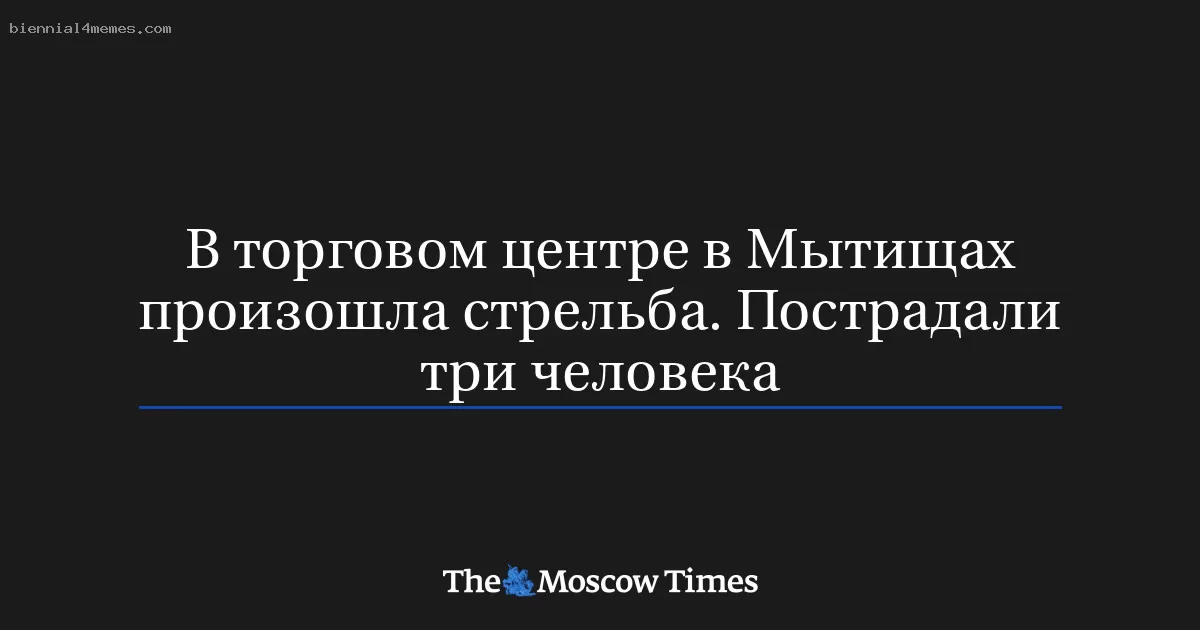 В торговом центре в Мытищах произошла стрельба. Пострадали три человека