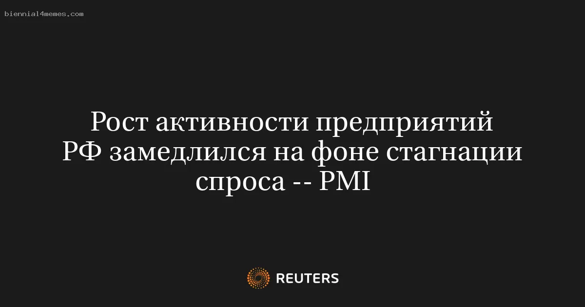Рост активности предприятий РФ замедлился на фоне стагнации спроса -- PMI