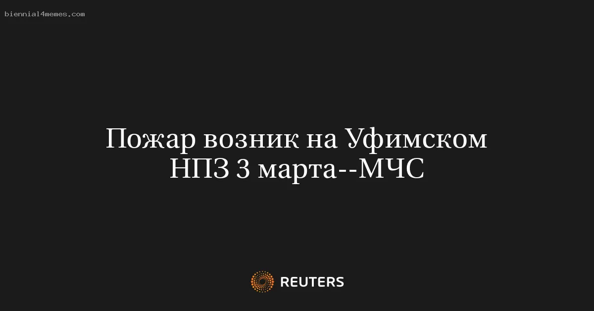 Пожар возник на Уфимском НПЗ 3 марта--МЧС