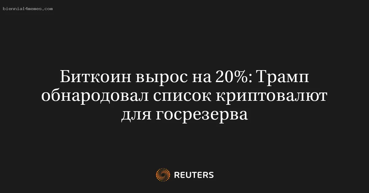 Биткоин вырос на 20%: Трамп обнародовал список криптовалют для госрезерва