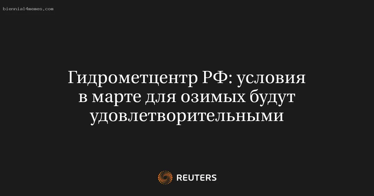 Гидрометцентр РФ: условия в марте для озимых будут удовлетворительными