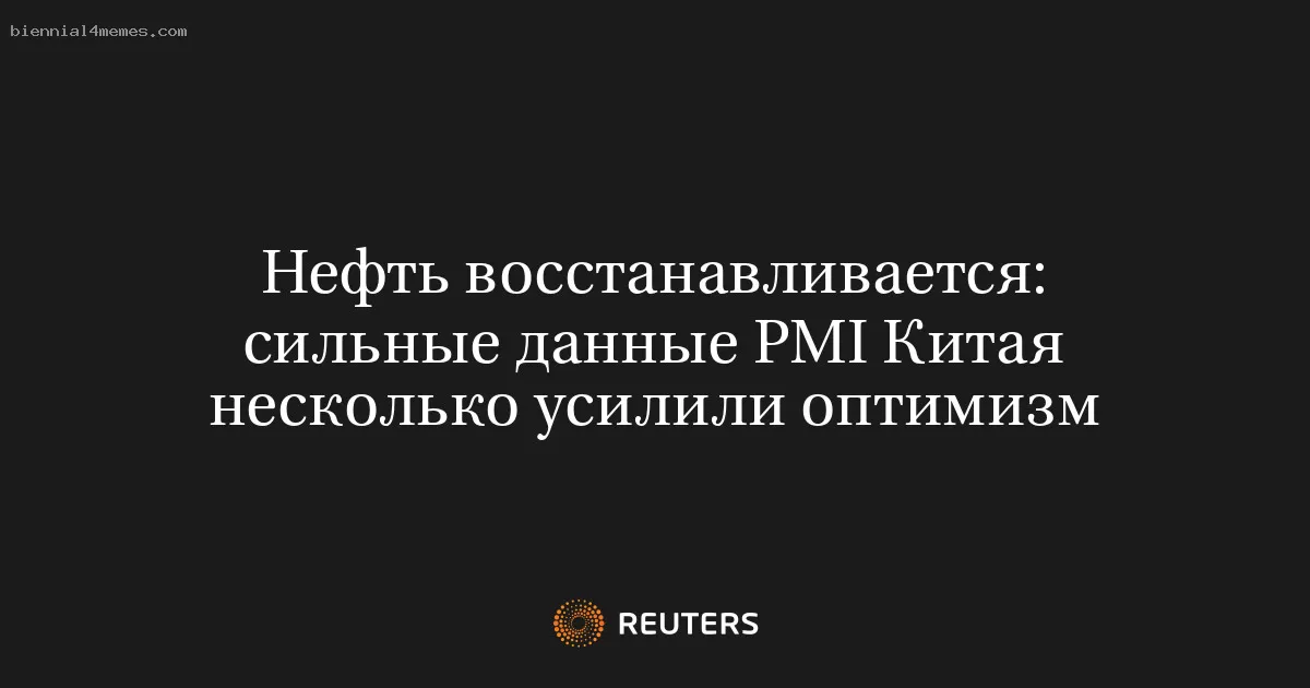 Нефть восстанавливается: сильные данные PMI Китая несколько усилили оптимизм