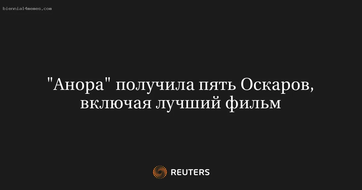 "Анора" получила пять Оскаров, включая лучший фильм
