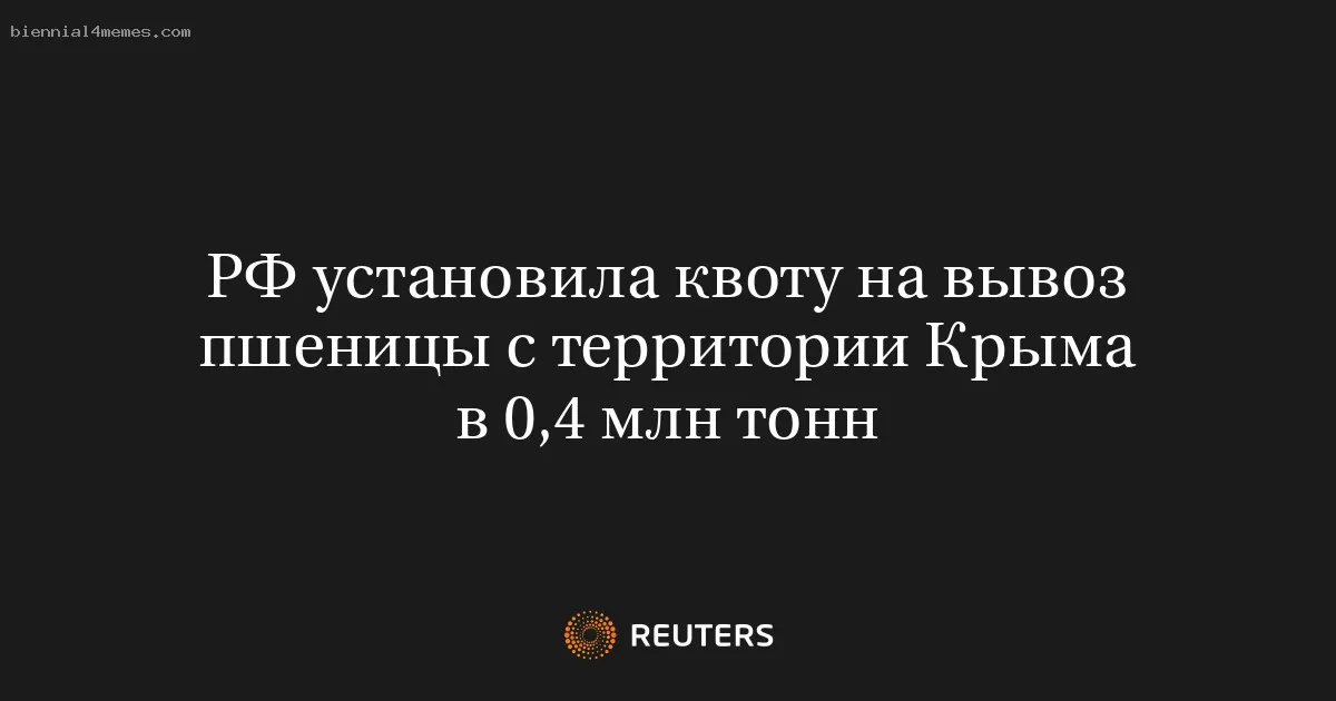 РФ установила квоту на вывоз пшеницы с территории Крыма в 0,4 млн тонн