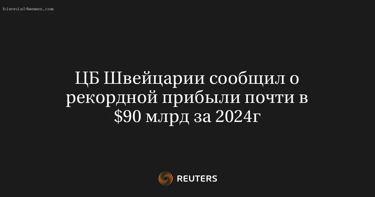 ЦБ Швейцарии сообщил о рекордной прибыли почти в $90 млрд за 2024г