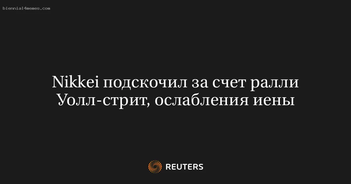 Nikkei подскочил за счет ралли Уолл-стрит, ослабления иены