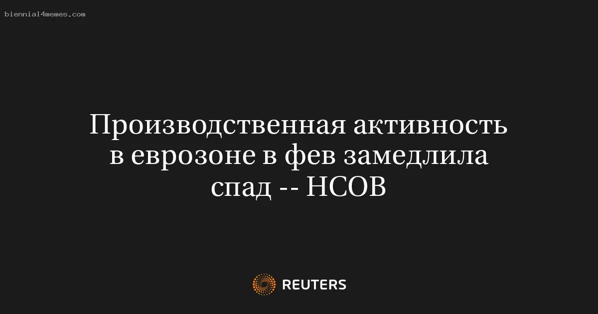 Производственная активность в еврозоне в фев замедлила спад -- HCOB