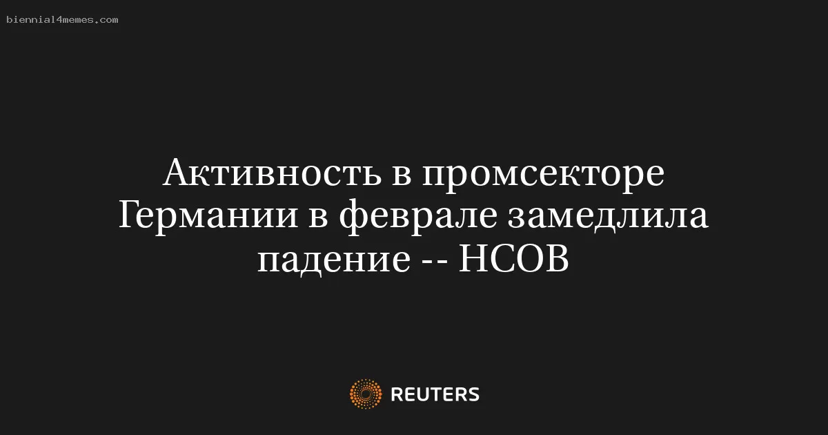 Активность в промсекторе Германии в феврале замедлила падение -- HCOB