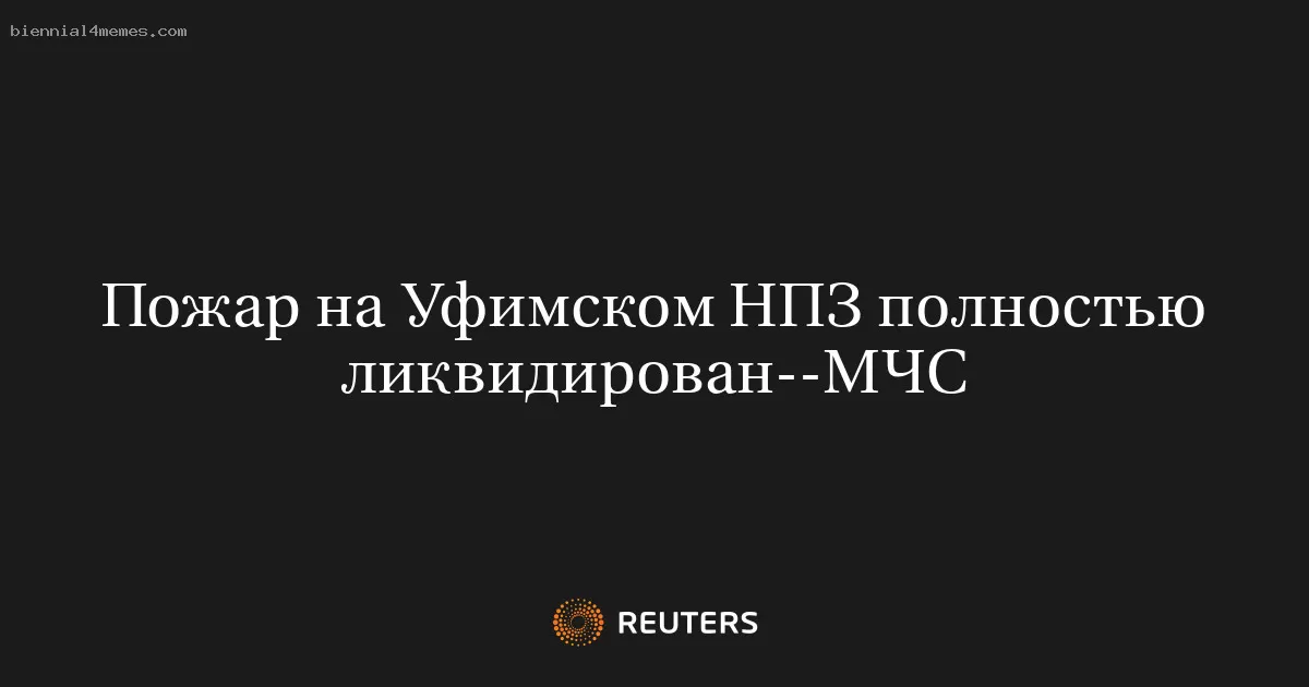 Пожар на Уфимском НПЗ полностью ликвидирован--МЧС