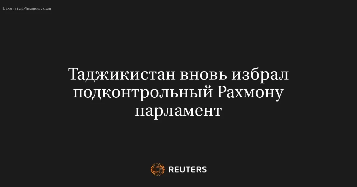 Таджикистан вновь избрал подконтрольный Рахмону парламент