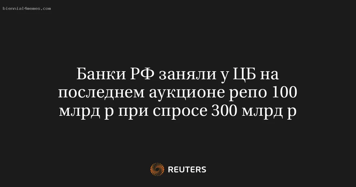 Банки РФ заняли у ЦБ на последнем аукционе репо 100 млрд р при спросе 300 млрд р