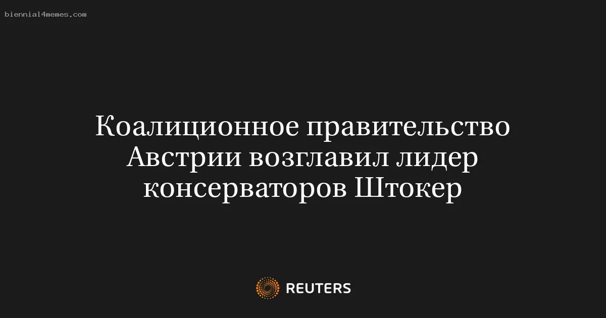 Коалиционное правительство Австрии возглавил лидер консерваторов Штокер