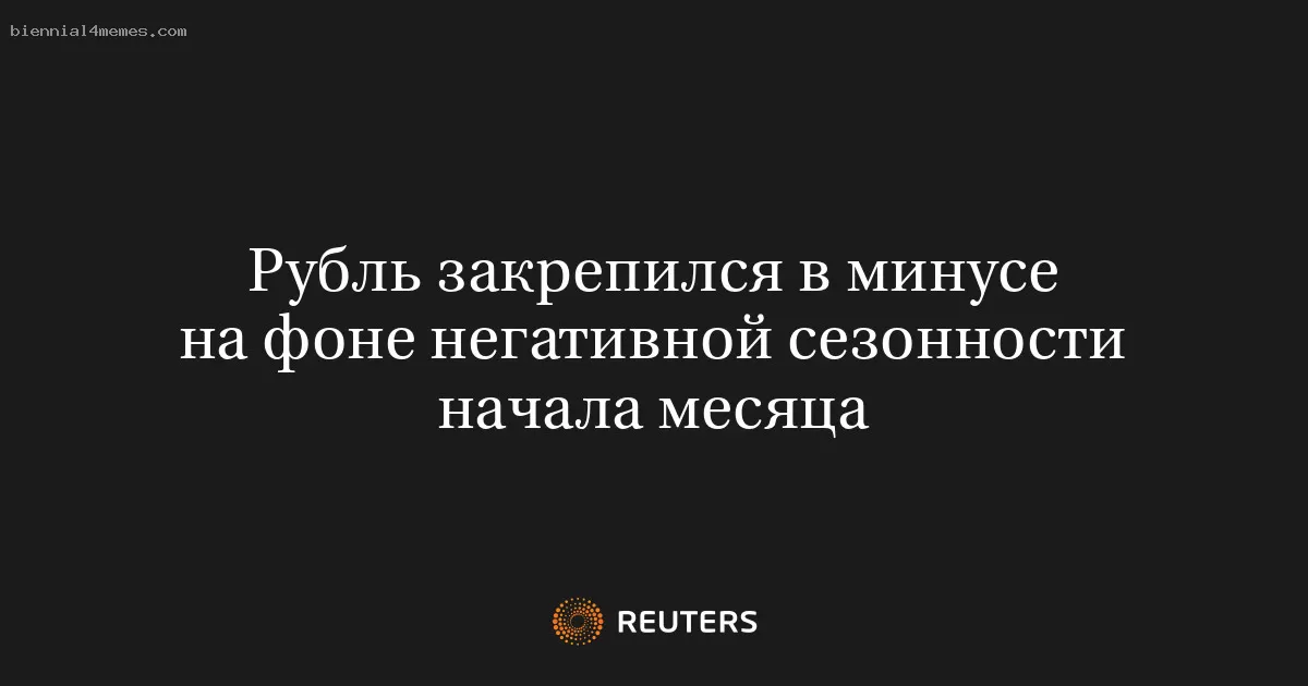 Рубль закрепился в минусе на фоне негативной сезонности начала месяца