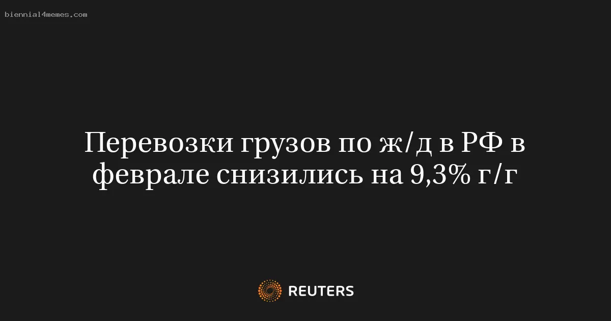Перевозки грузов по ж/д в РФ в феврале снизились на 9,3% г/г