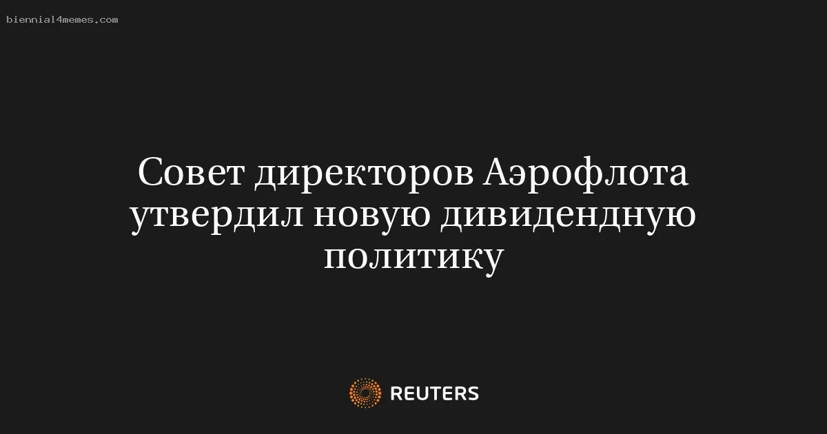 Совет директоров Аэрофлота утвердил новую дивидендную политику